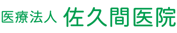 佐久間医院 鶴岡市西荒屋字川原田 内科・消化器内科・胃腸内科