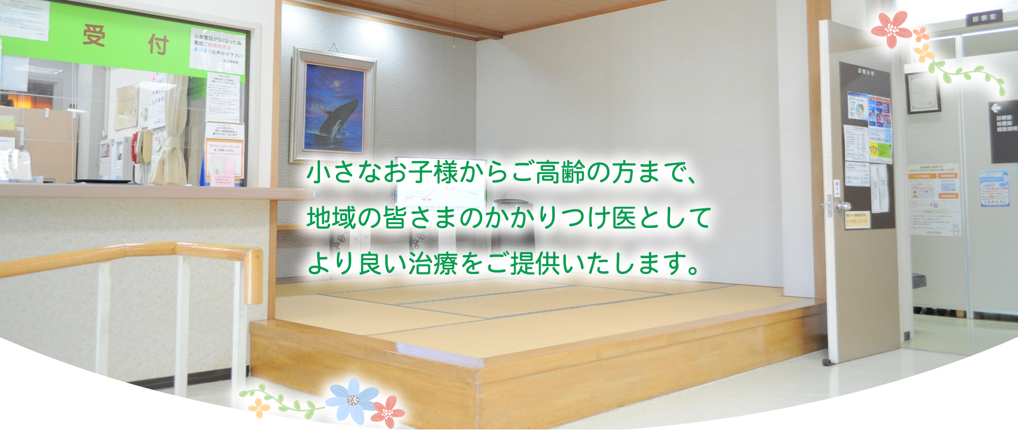 医療法人 佐久間医院　受付