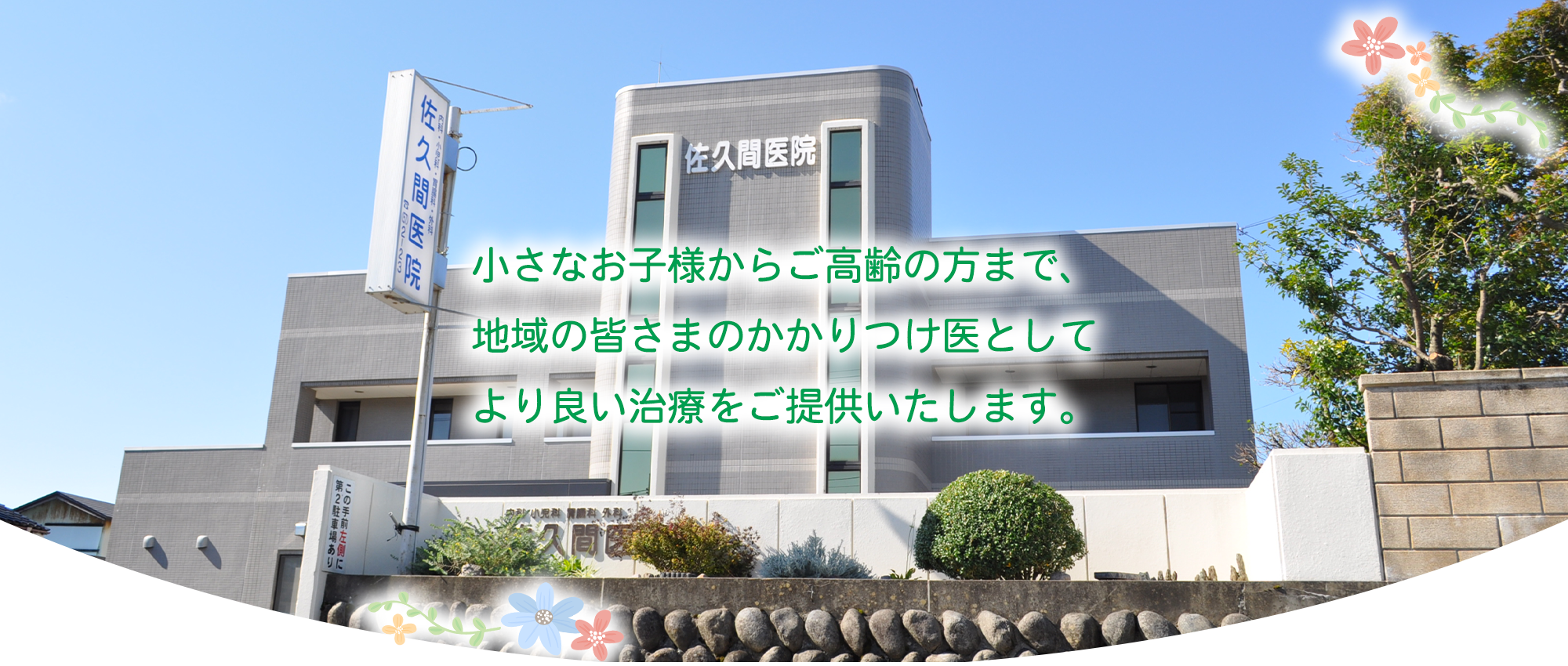 医療法人 佐久間医院　外観